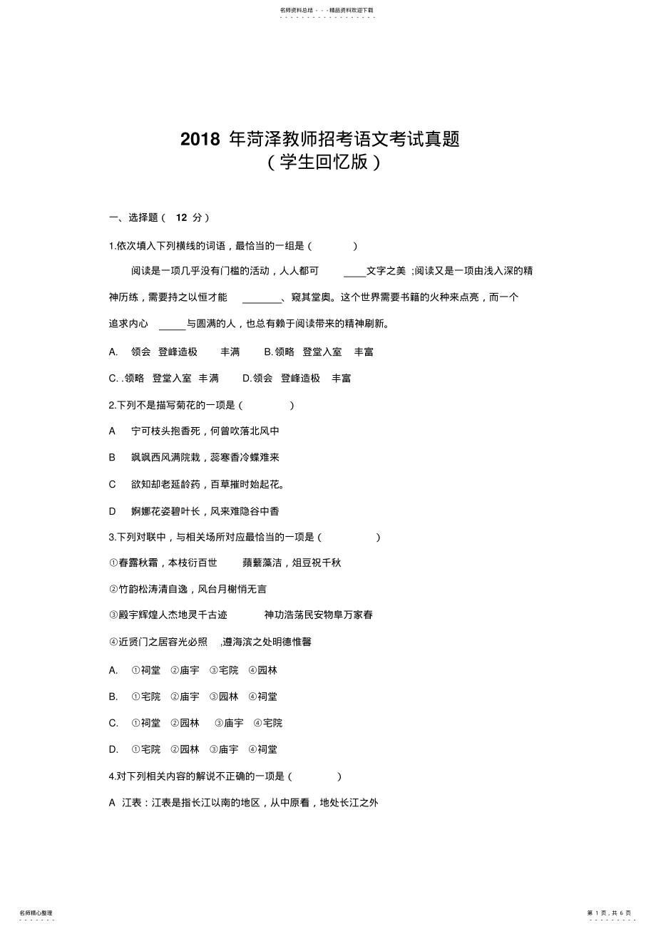 2022年2022年菏泽教师招考语文考试真题 .pdf_第1页