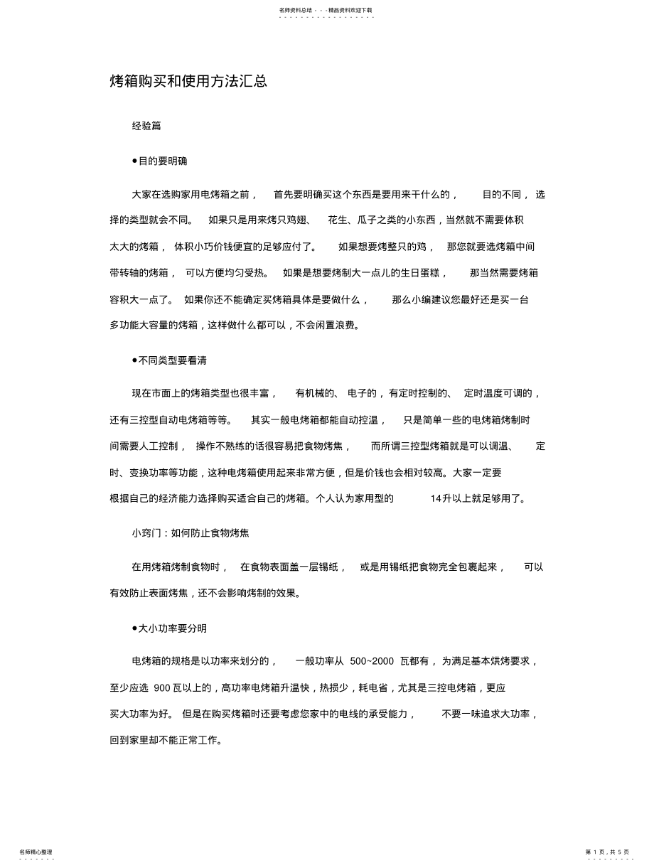 2022年2022年烤箱购买和使用方法 .pdf_第1页