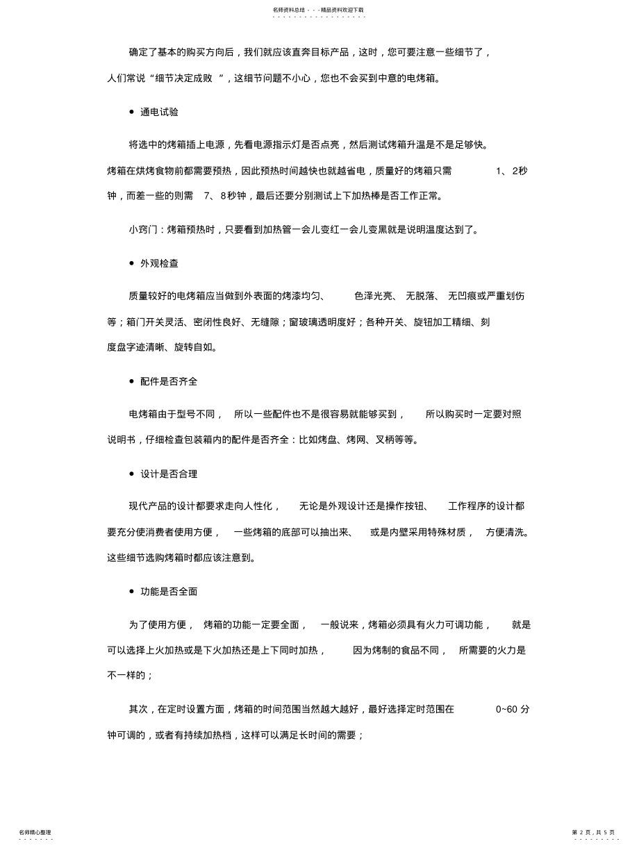 2022年2022年烤箱购买和使用方法 .pdf_第2页