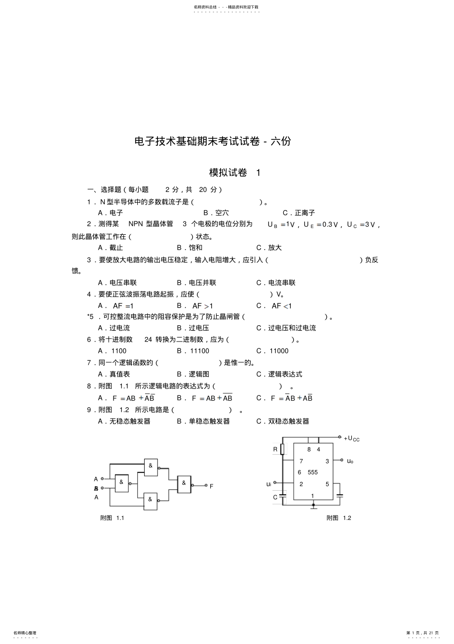 2022年模拟电子技术训练 .pdf_第1页