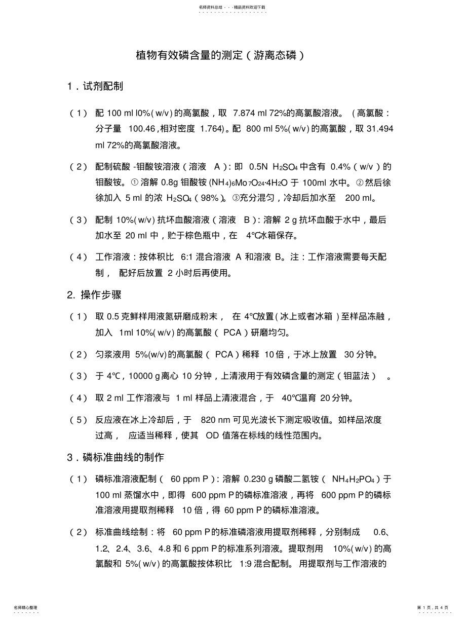 2022年植物磷含量测定 .pdf_第1页