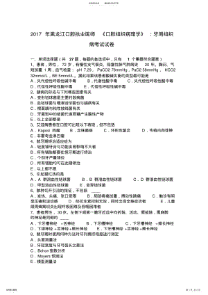 2022年2022年黑龙江口腔执业医师《口腔组织病理学》：牙周组织病考试试卷 .pdf