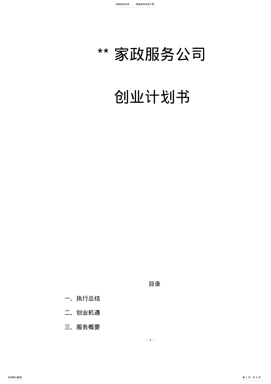 2022年某家政服务公司创业计划书 .pdf_第1页