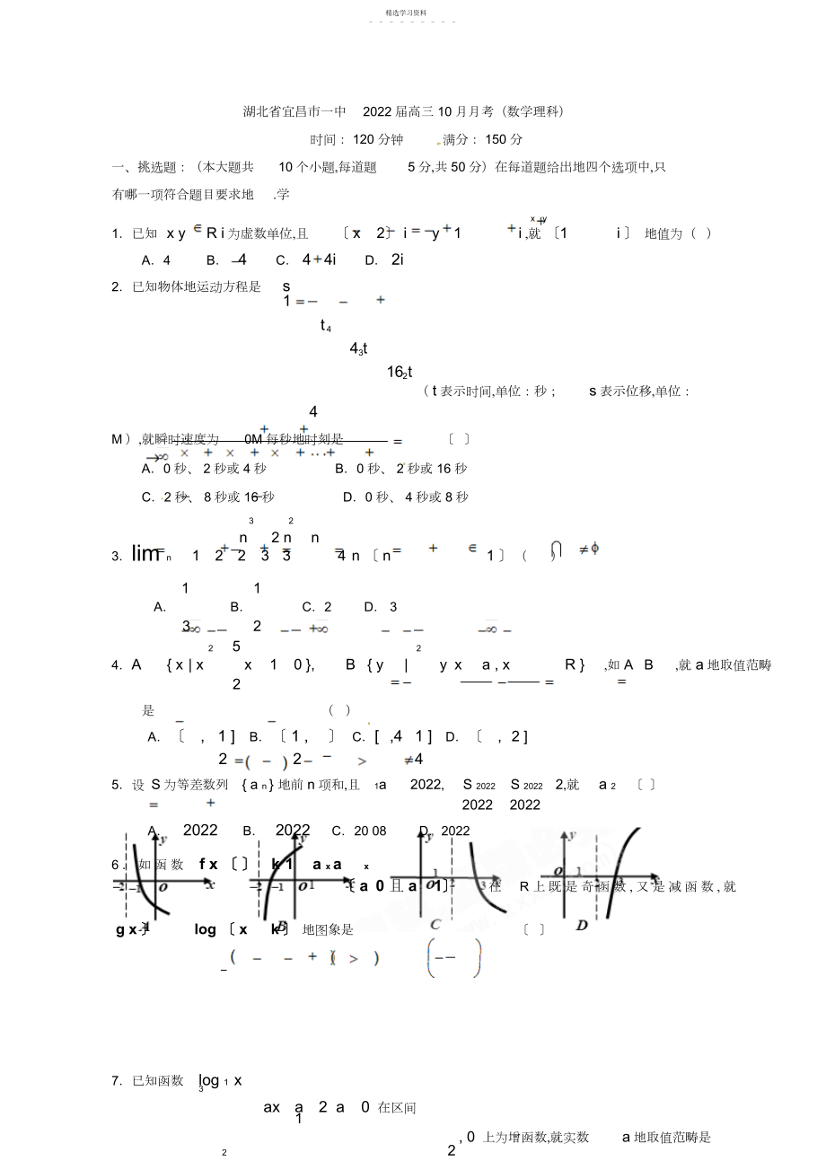 2022年湖北省宜昌市一中届高三月月考;数学理科;2.docx_第1页