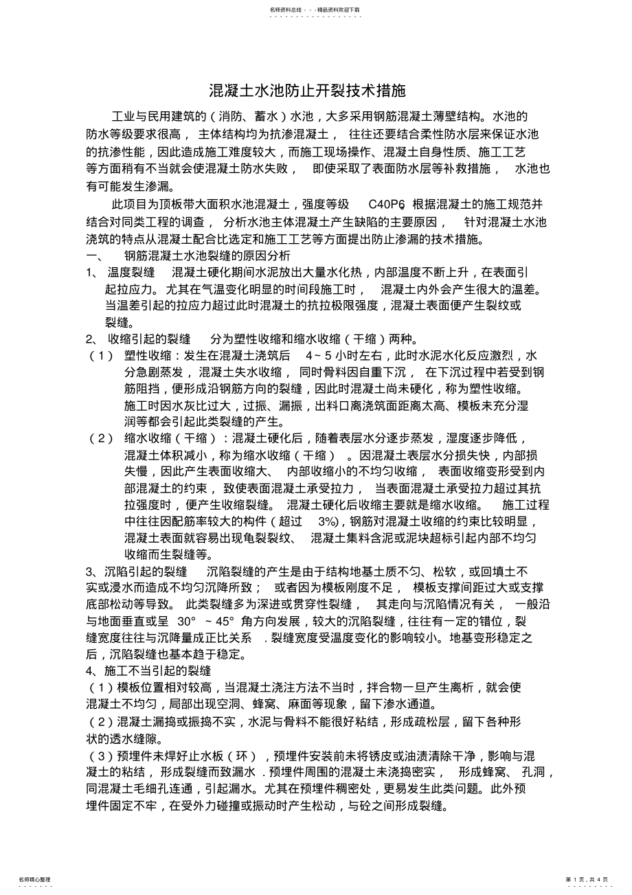 2022年水池混凝土技术 .pdf_第1页