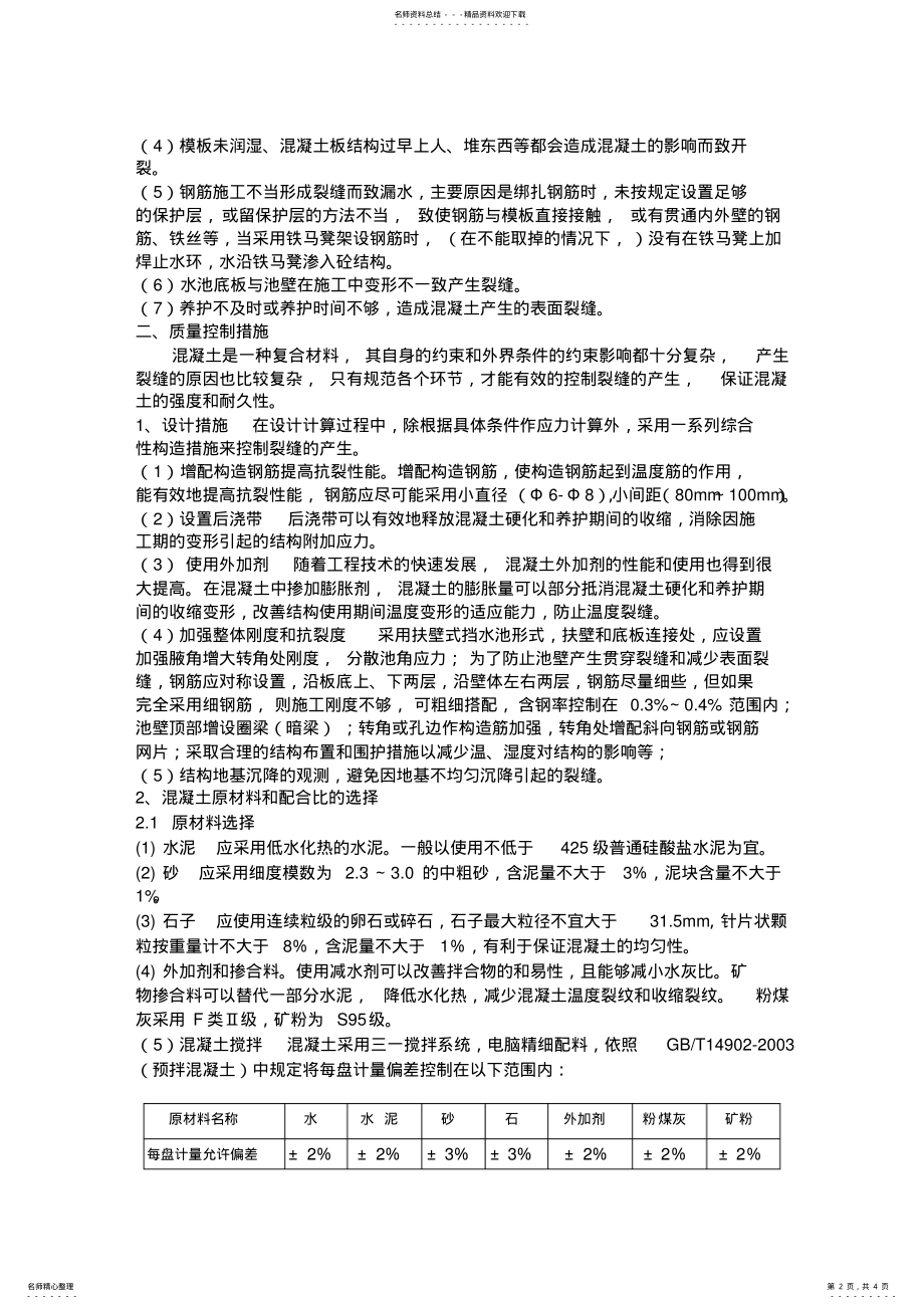 2022年水池混凝土技术 .pdf_第2页