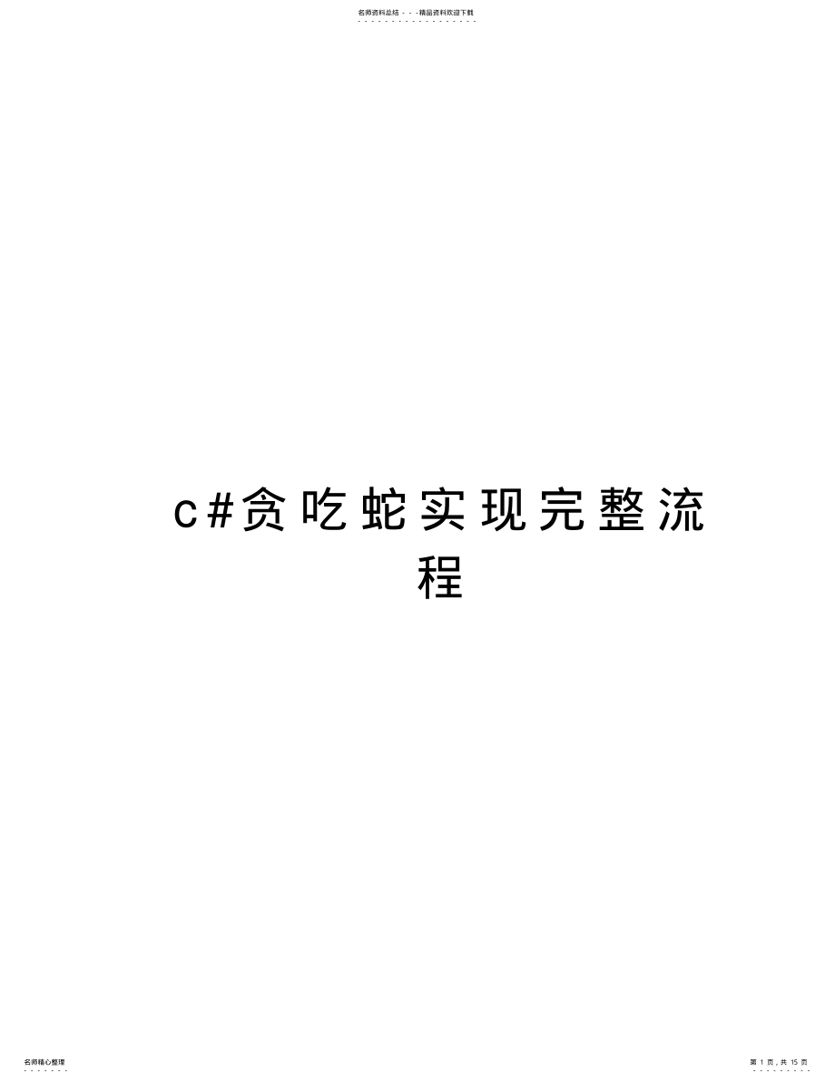 2022年c#贪吃蛇实现完整流程备课讲稿 .pdf_第1页