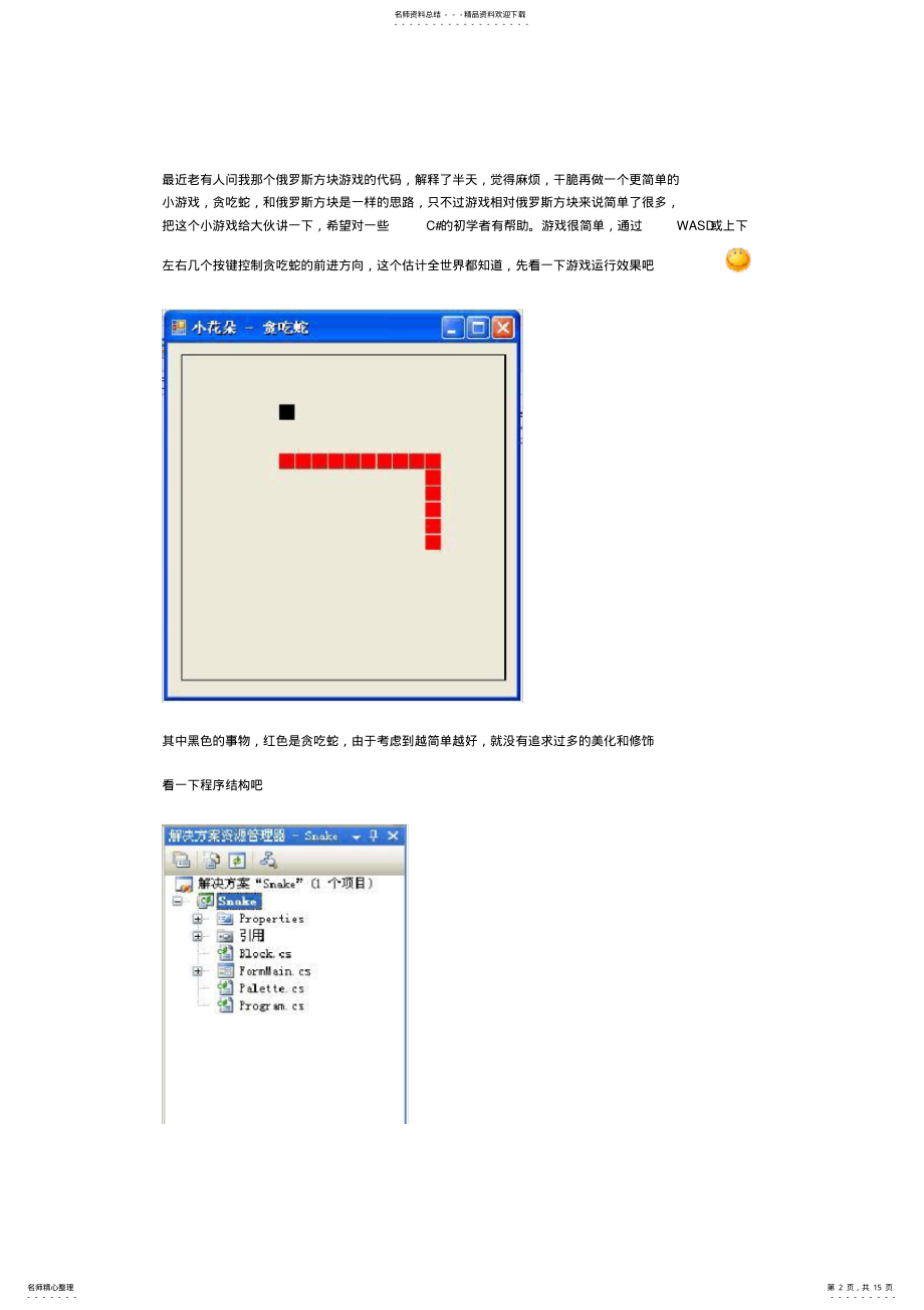 2022年c#贪吃蛇实现完整流程备课讲稿 .pdf_第2页