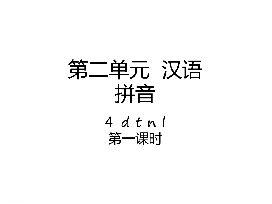 《汉语拼音》-ppt优质课件212部编版.ppt_第1页