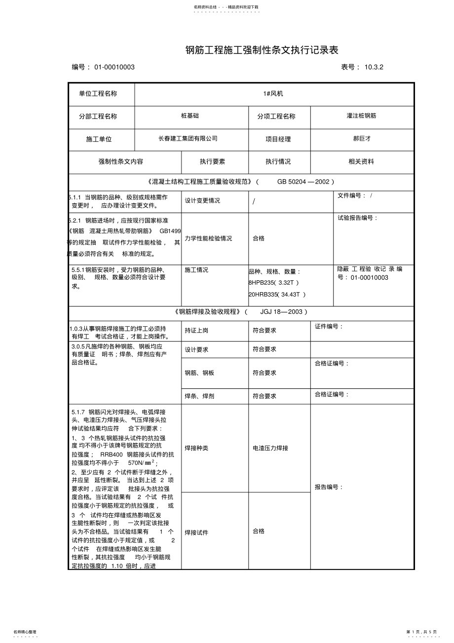 2022年桩基强制性条文执行记录表 .pdf_第1页