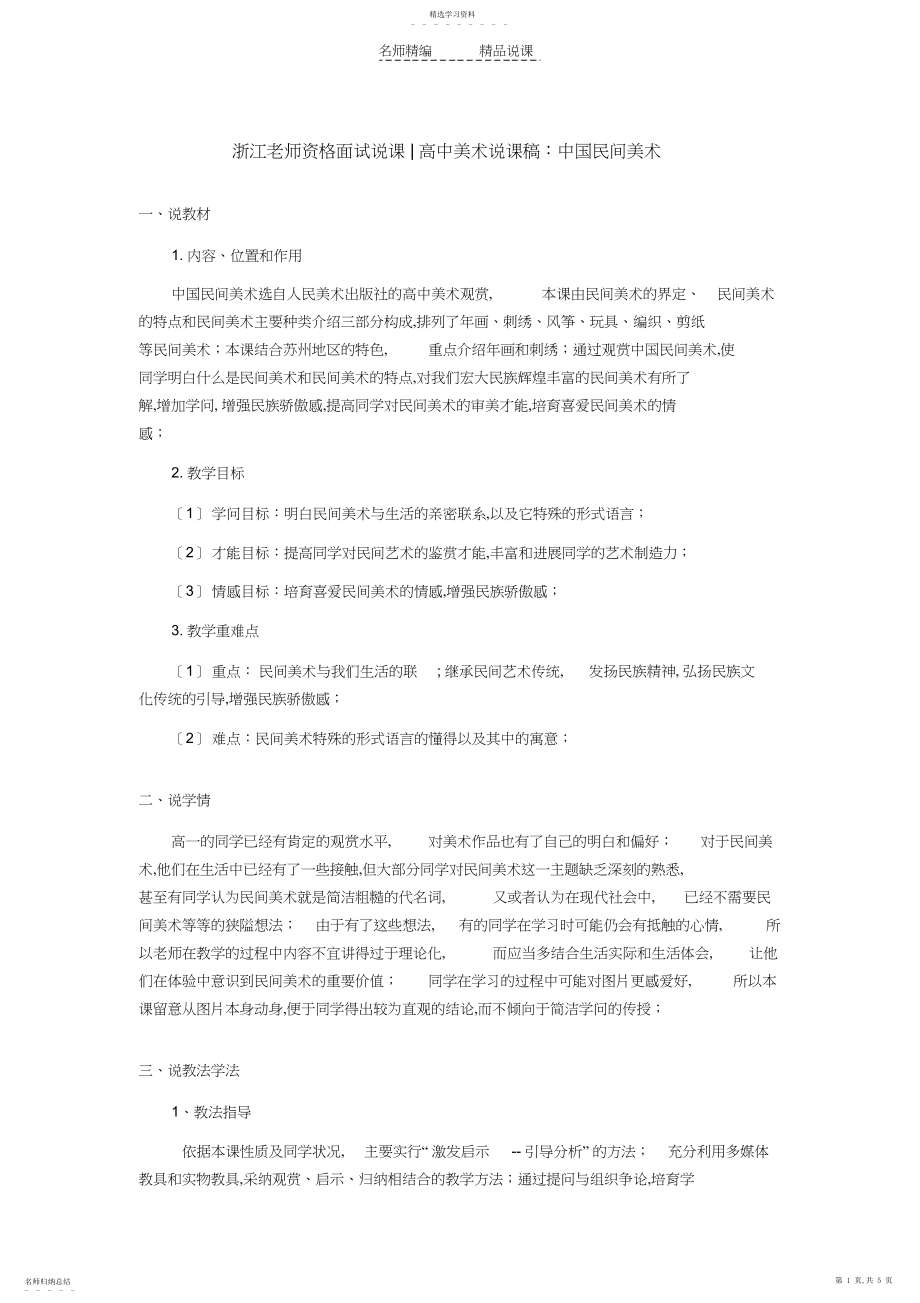 2022年浙江教师资格面试说课高中美术说课稿中国民间美术.docx_第1页