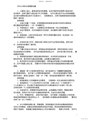 2022年校长竞聘面试题 .pdf