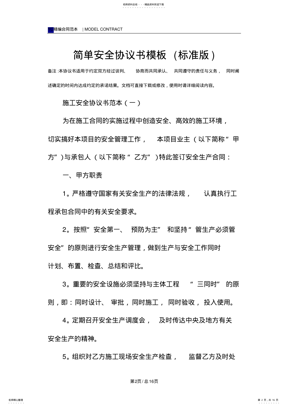 2022年2022年简单安全协议书模板 .pdf_第2页