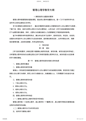 2022年2022年管理心理学教学大纲 .pdf