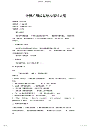 2022年2022年计算机组成与结构考试大纲 3.pdf