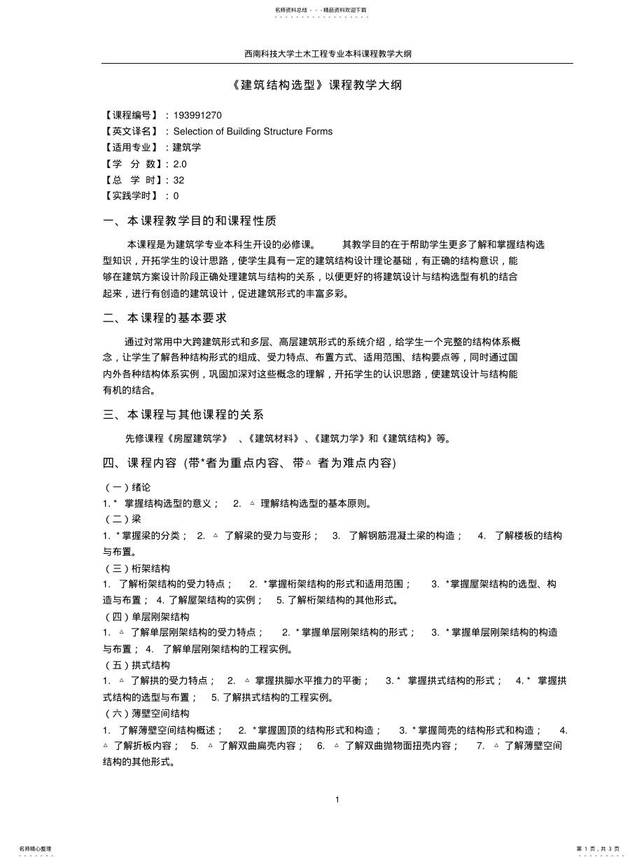 2022年2022年结构体系与选型教学大纲 .pdf_第1页