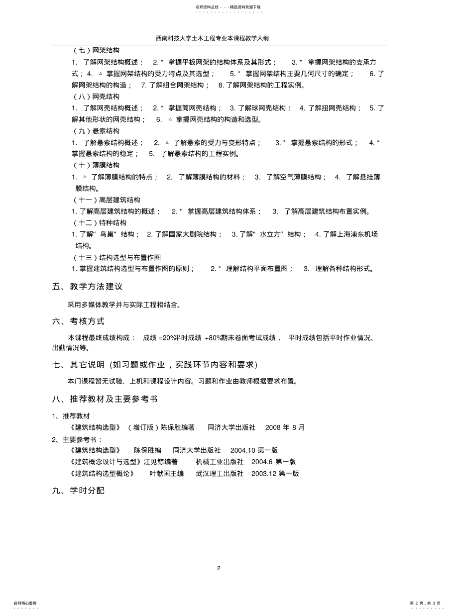 2022年2022年结构体系与选型教学大纲 .pdf_第2页