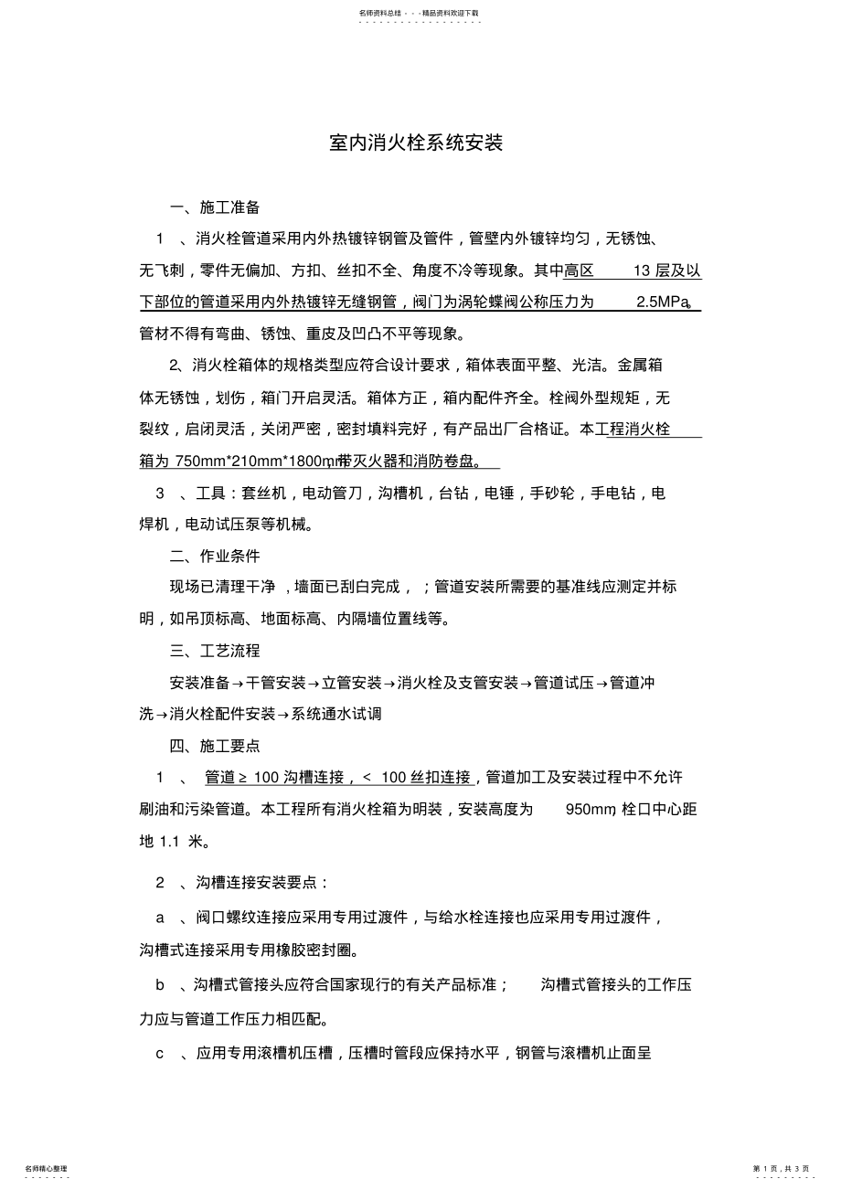 2022年消火栓安装技术交底收集 .pdf_第1页