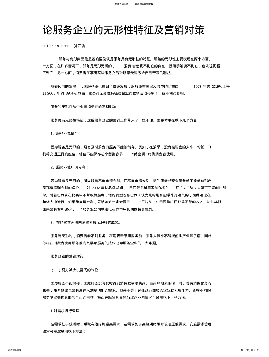 2022年2022年论服务企业的无形性特征及营销对策 .pdf_第1页