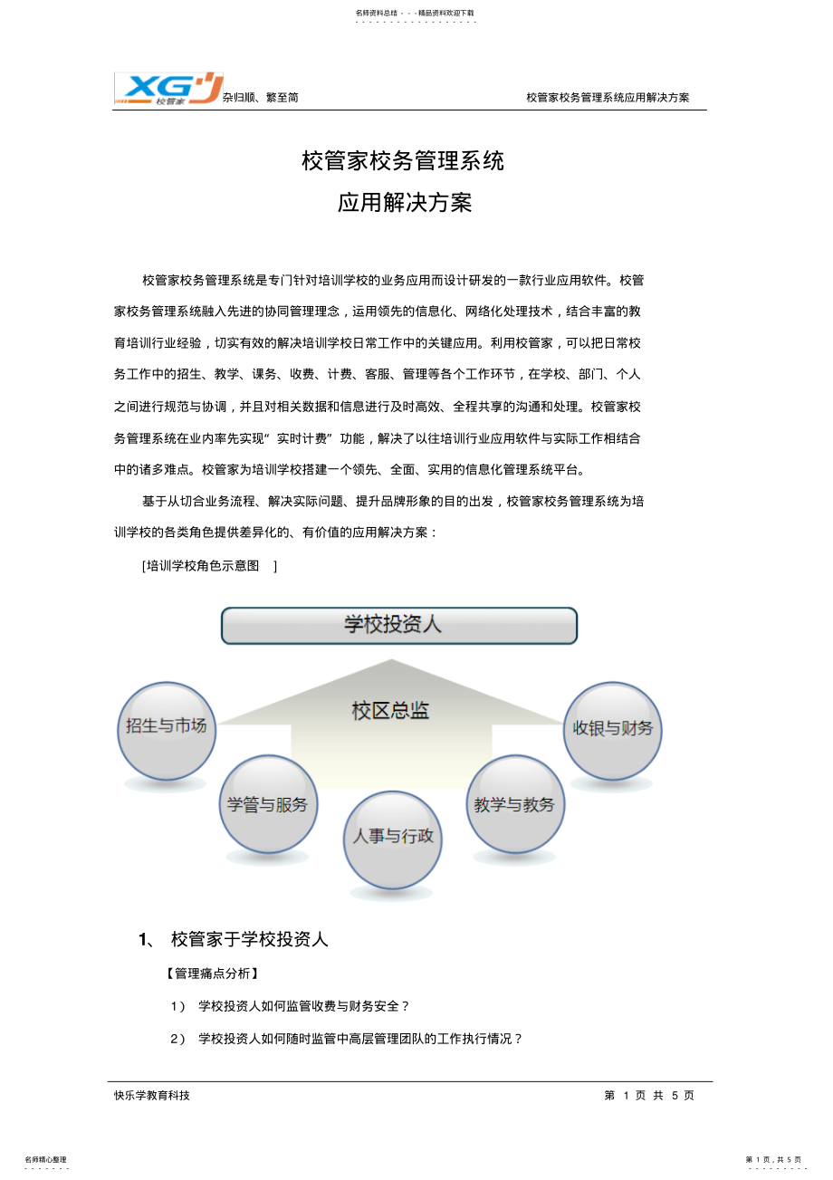 2022年校管家校务管理系统 .pdf_第1页