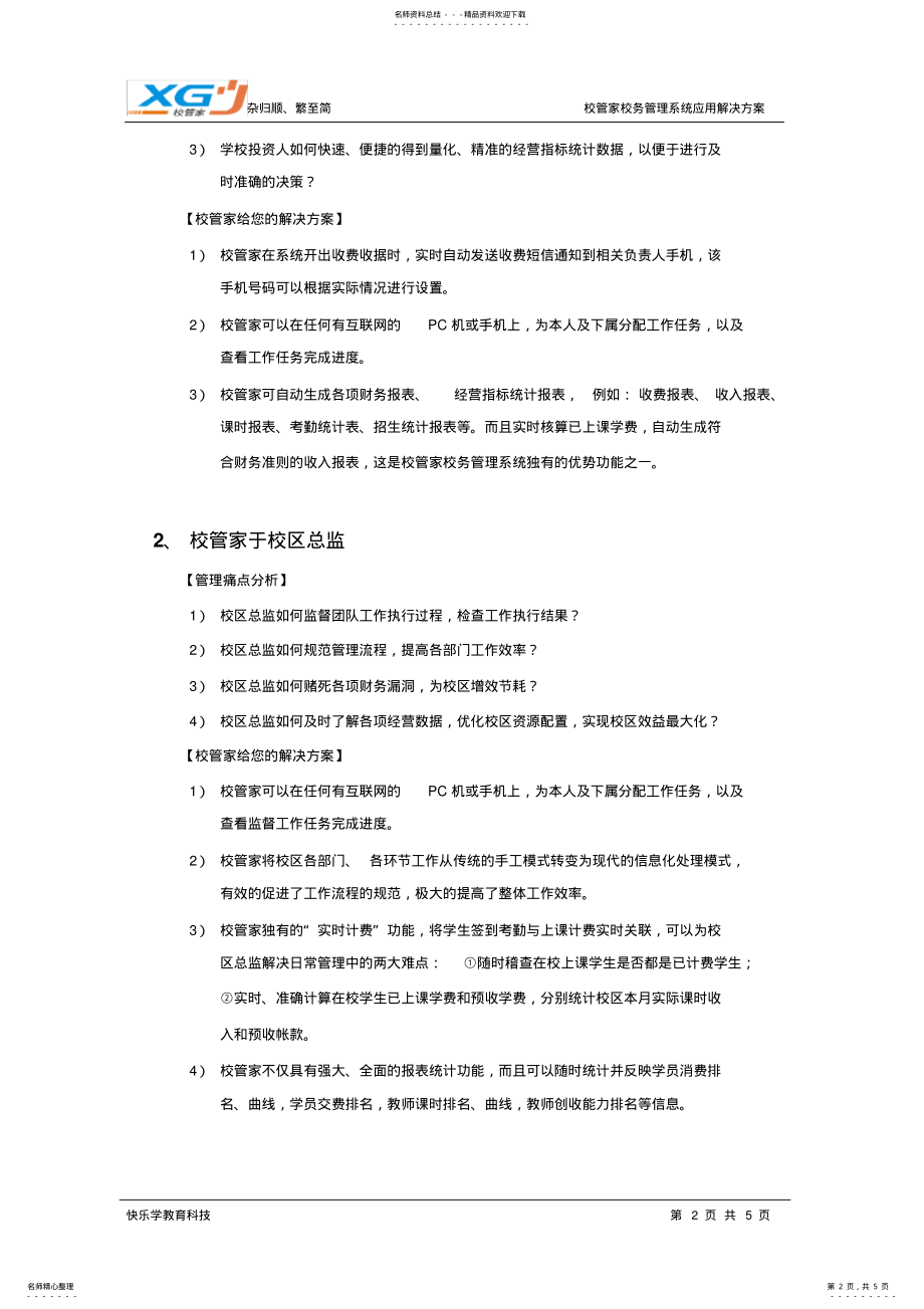 2022年校管家校务管理系统 .pdf_第2页