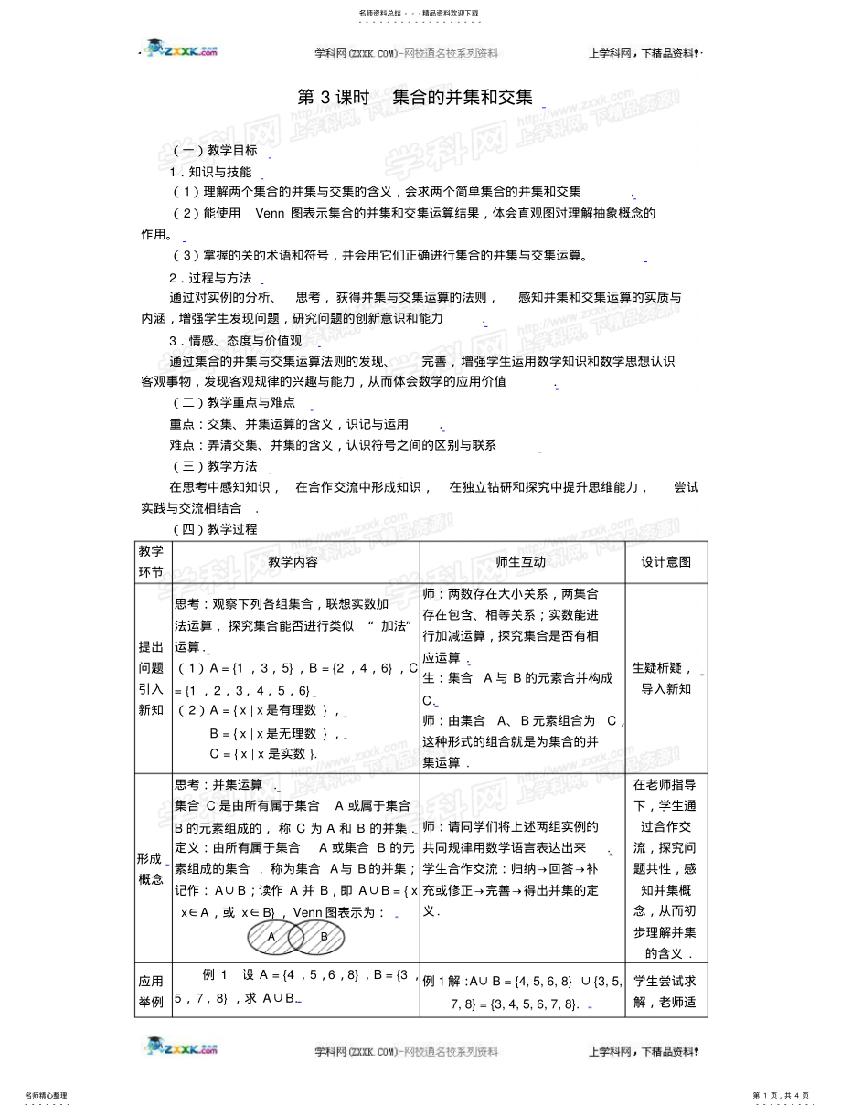 2022年2022年集合的并集和交集 .pdf_第1页