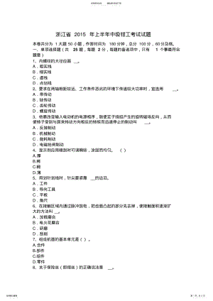 2022年浙江省上半年中级钳工考试试题 .pdf