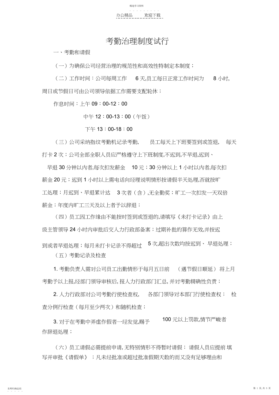 2022年河北一卡通考勤管理制度.docx_第1页