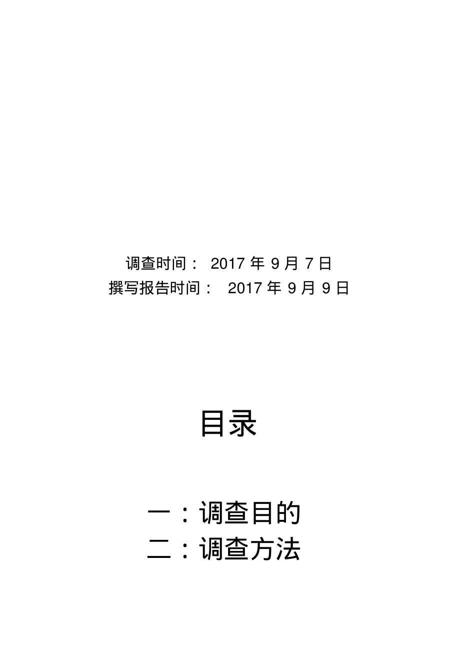 洗发水市场调查报告.pdf_第2页