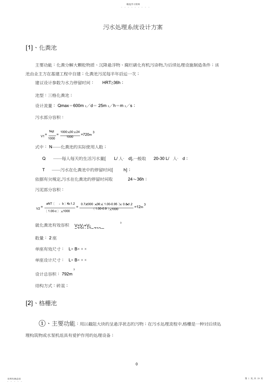 2022年污水处理系统设计方案.docx_第1页