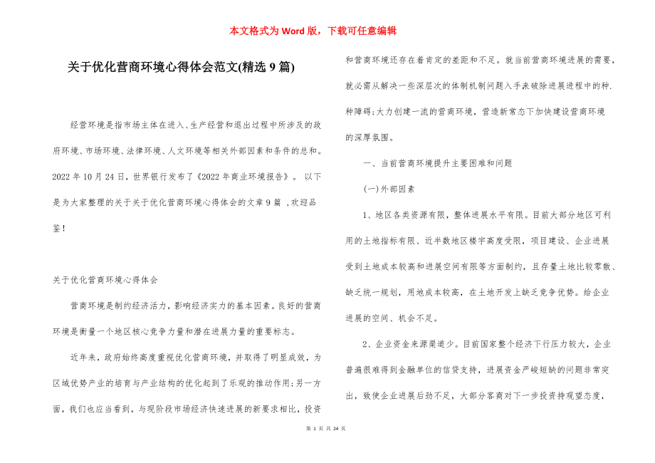 关于优化营商环境心得体会范文(精选9篇).docx_第1页