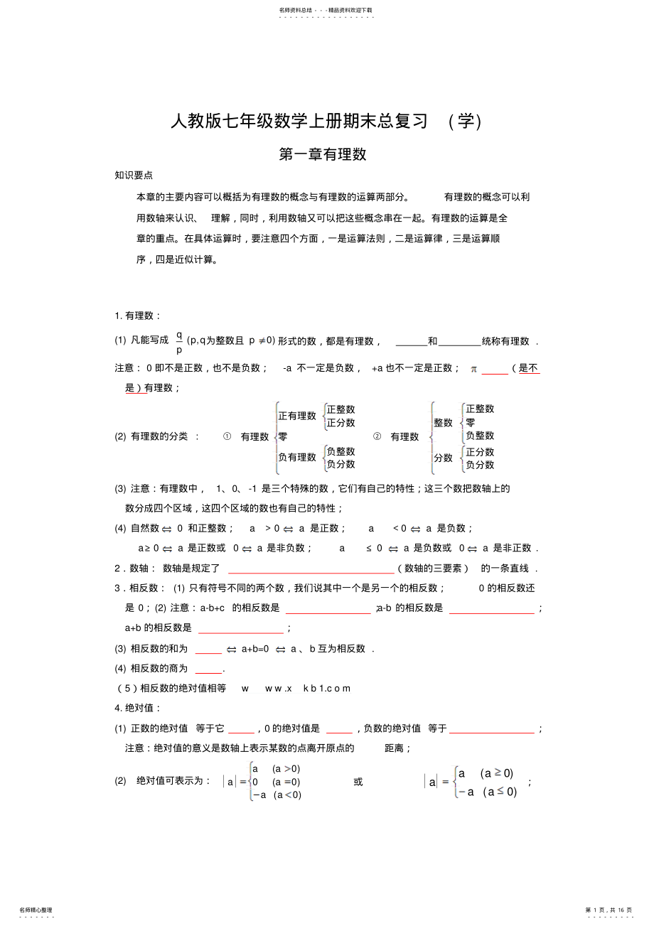 2022年最新人教版七年级数学上册知识点归纳总结及典型试题汇总 .pdf_第1页