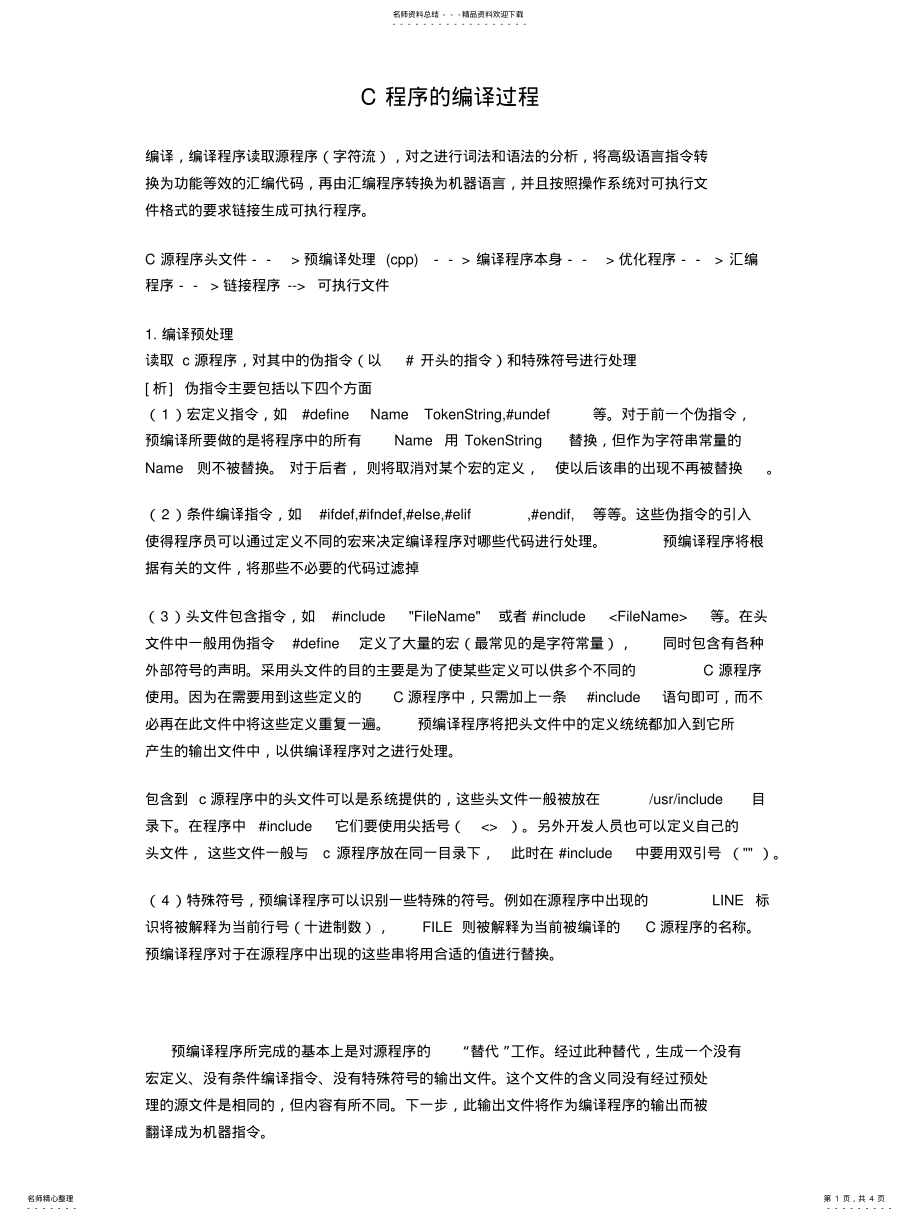 2022年C程序的编译过 .pdf_第1页