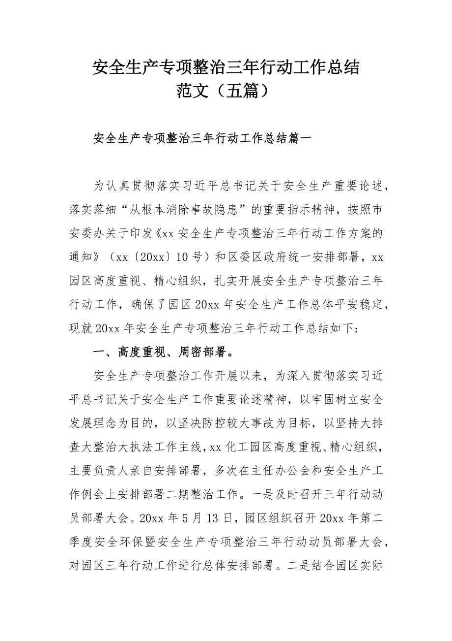 安全生产专项整治三年行动工作总结范文（五篇）.docx_第1页