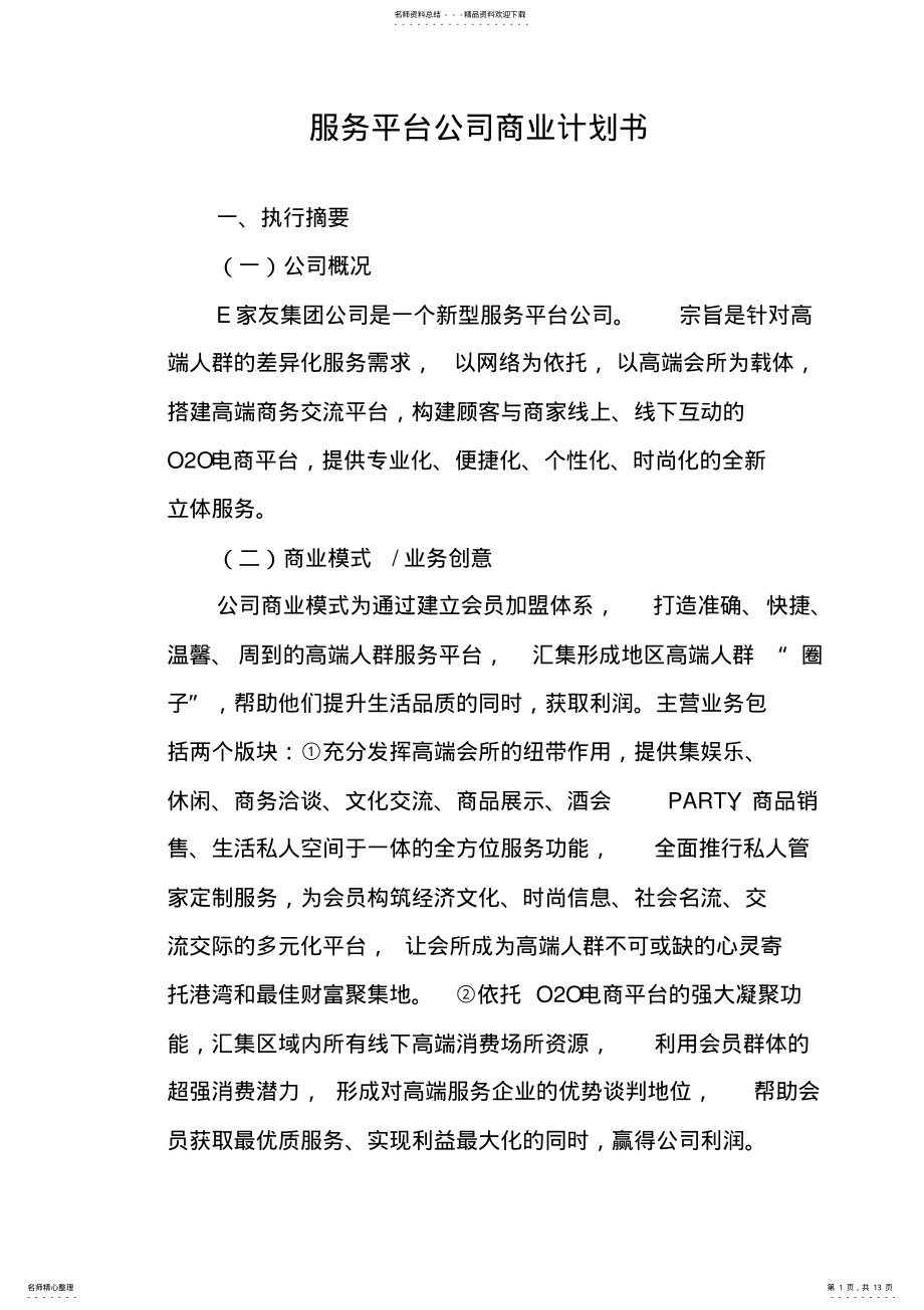 2022年服务平台公司商业计划书 .pdf_第1页