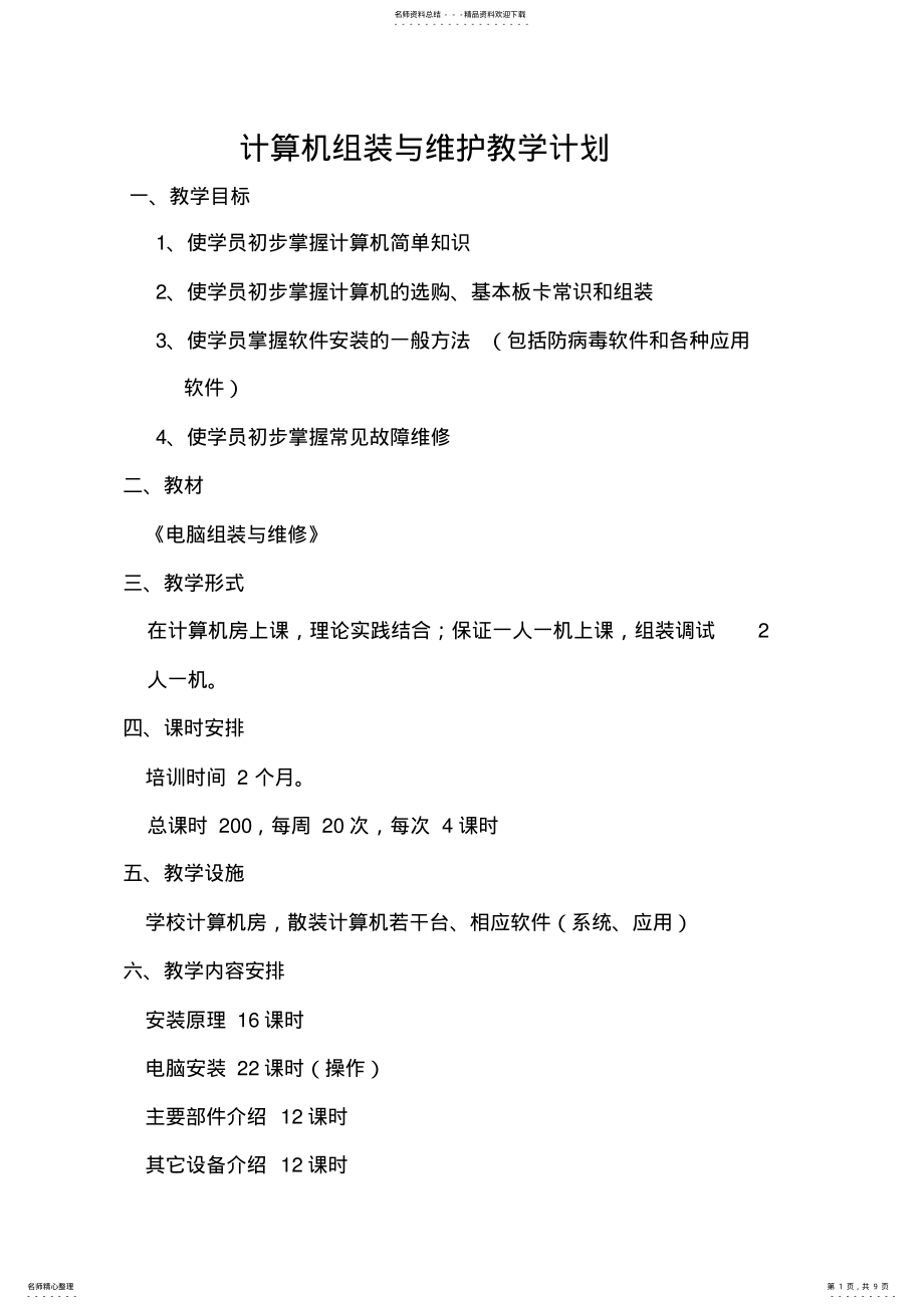 2022年2022年计算机组装教学计划 3.pdf_第1页