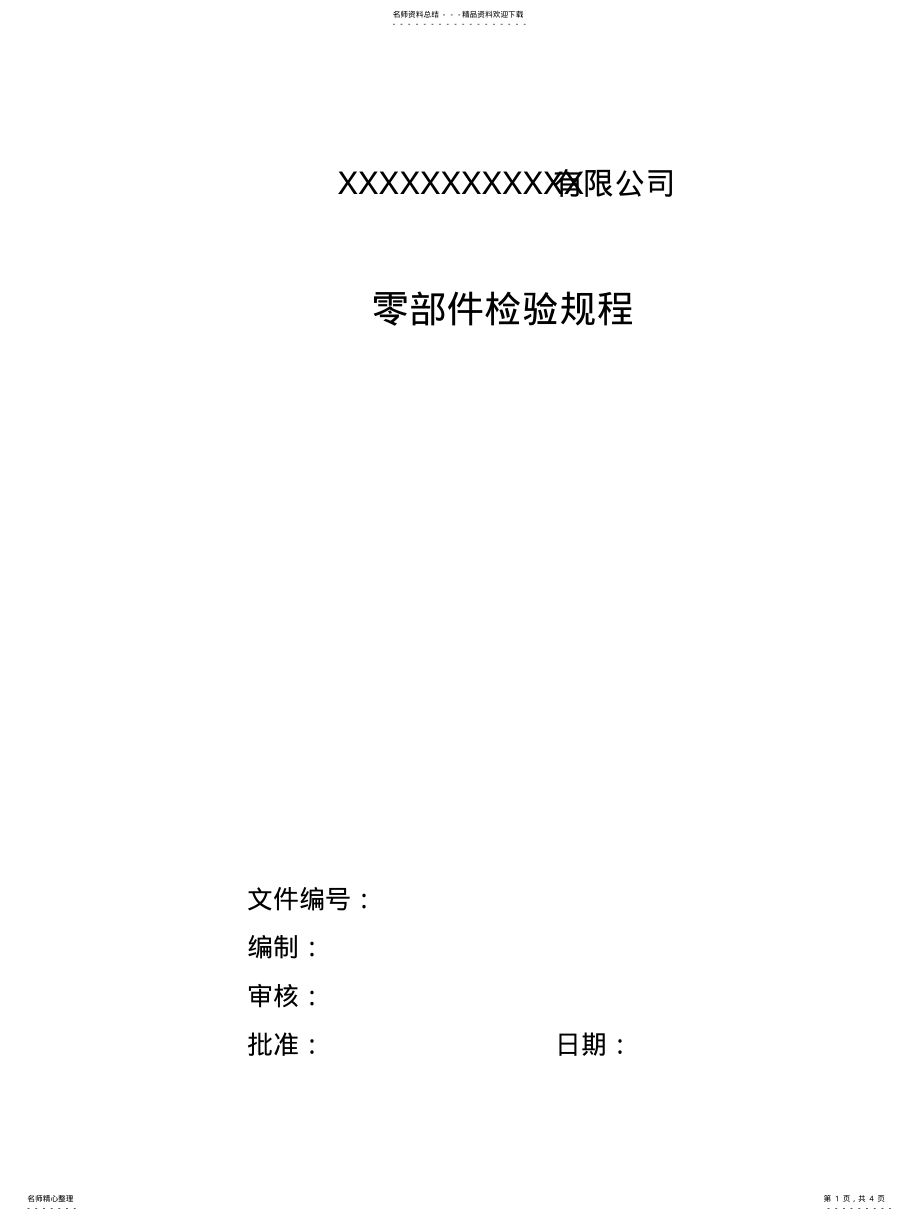 2022年2022年零部件检验规程 .pdf_第1页