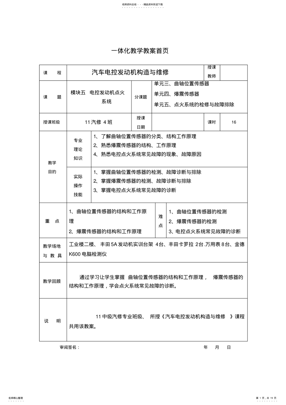 2022年汽车电控发动机构造与维修模块五电控发动机点火系统三四五单元教学设计 .pdf_第1页