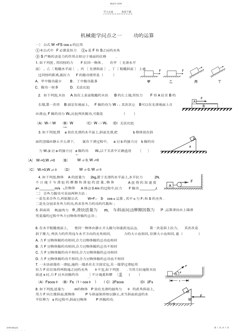 2022年机械能知识点之一功的计算.docx_第1页