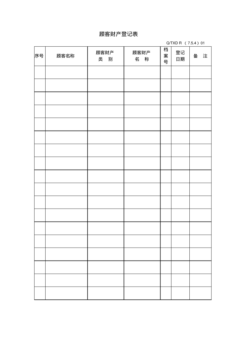 顾客财产登记表.pdf_第1页