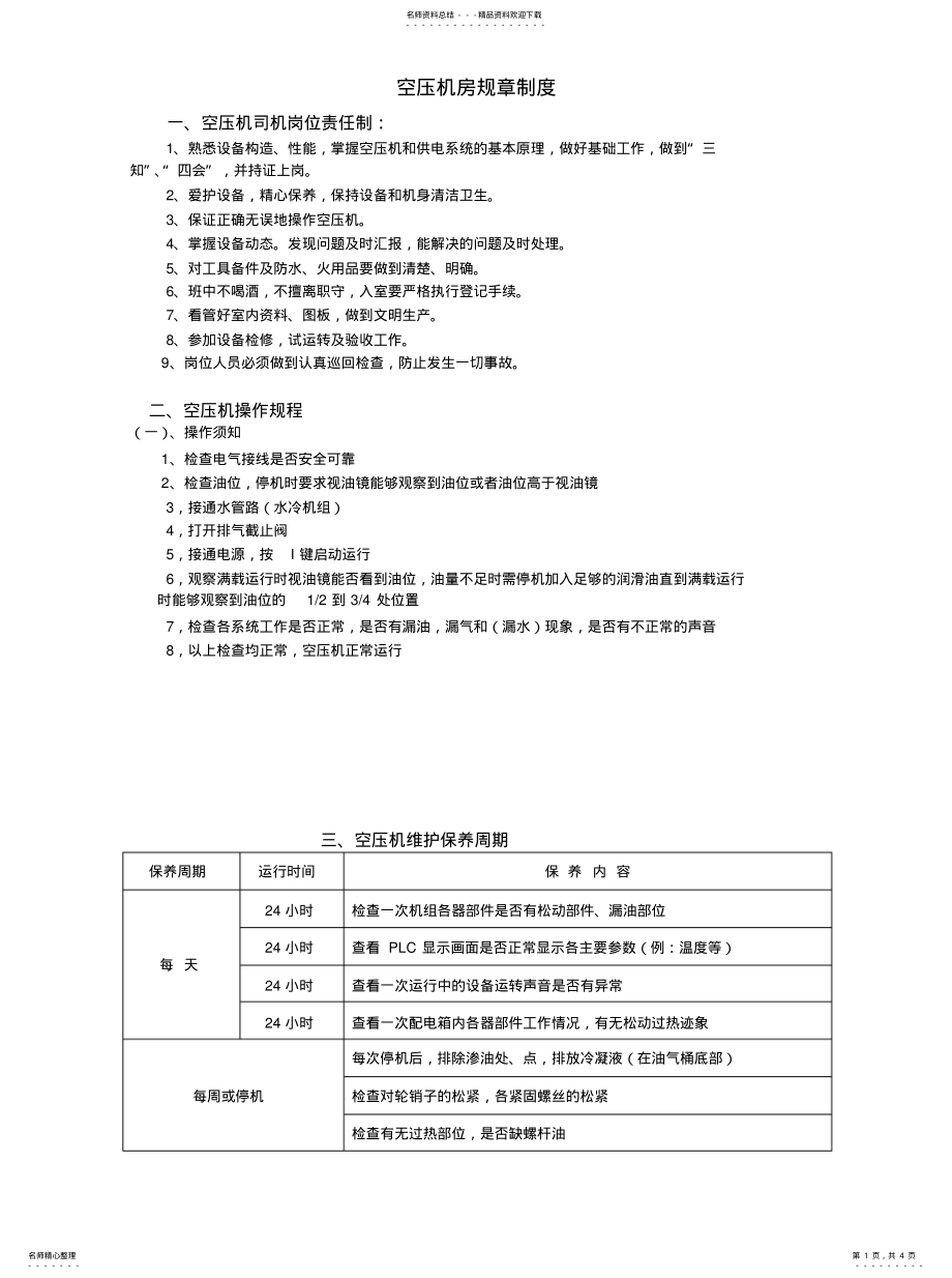 2022年2022年空压机房各种规章制度 .pdf_第1页