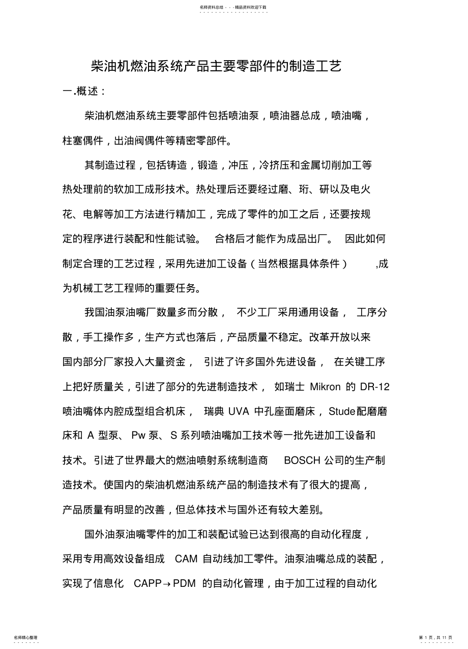 2022年柴油机燃油系统产品主要零部件的制造工 .pdf_第1页