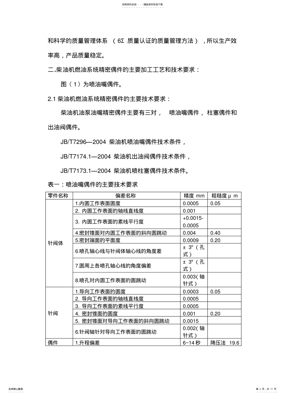 2022年柴油机燃油系统产品主要零部件的制造工 .pdf_第2页