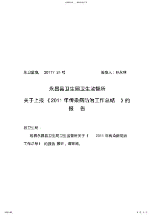 2022年永昌县学校传染病防治工作总结 .pdf