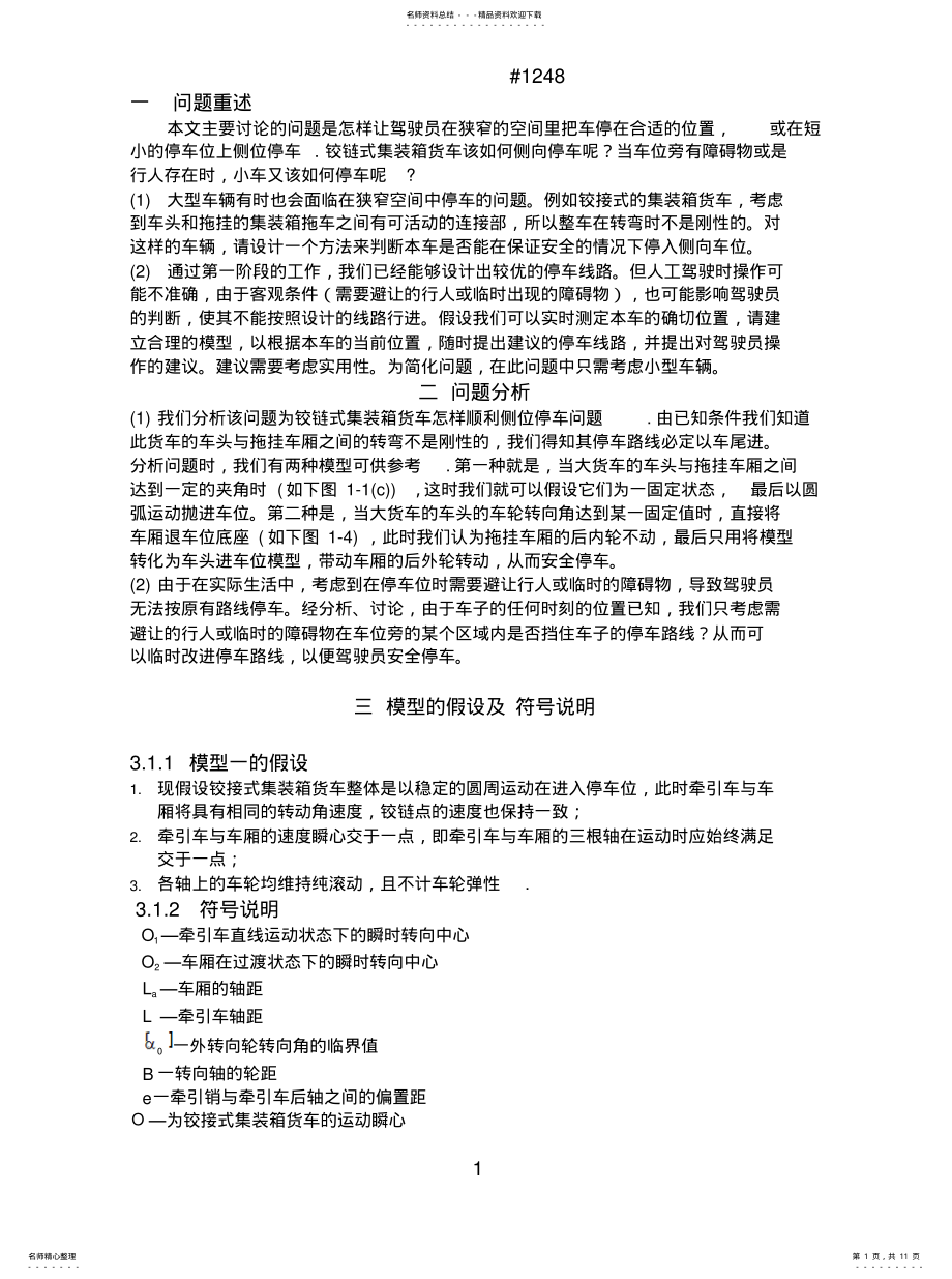 2022年2022年铰链式集装箱货车停车问题分析 .pdf_第1页