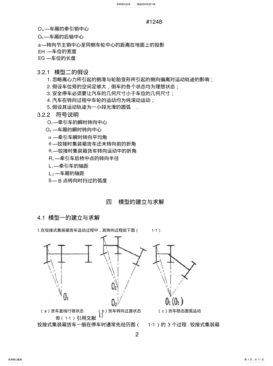 2022年2022年铰链式集装箱货车停车问题分析 .pdf_第2页