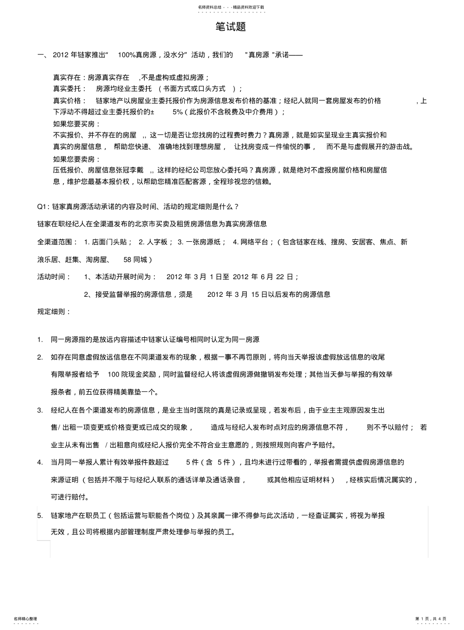 2022年2022年链家地产自如管家笔试题 .pdf_第1页