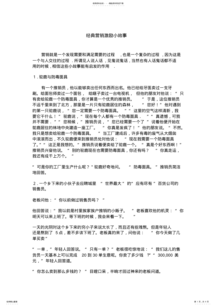 2022年2022年经典营销小故事 .pdf_第1页