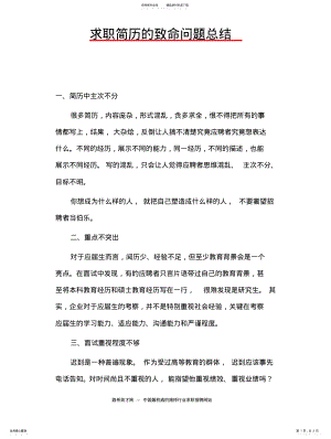 2022年求职简历的致命问题总 .pdf