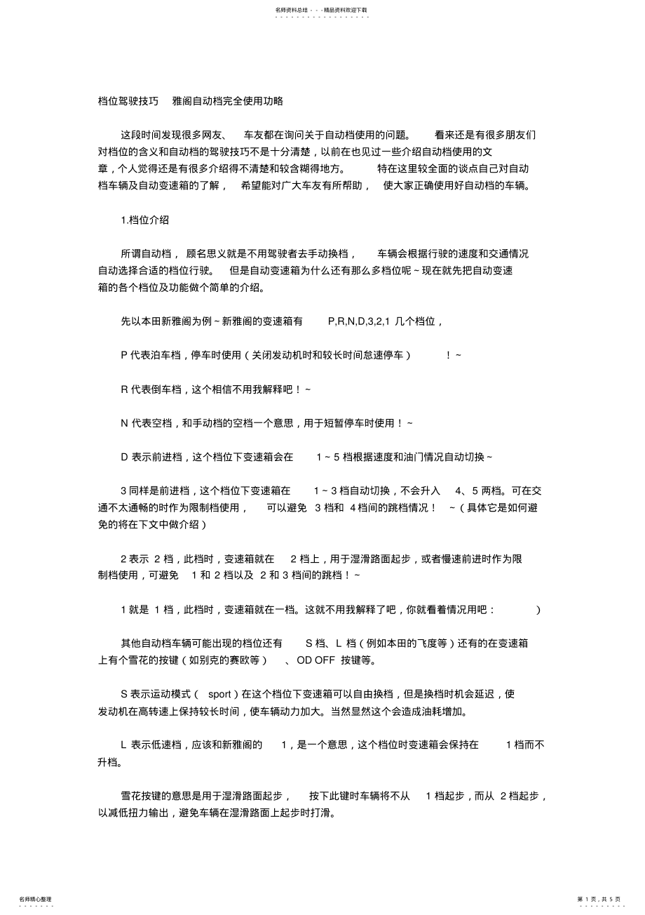 2022年档位驾驶技巧雅阁自动档完全使用功略 .pdf_第1页